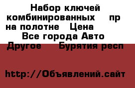  Набор ключей комбинированных 14 пр. на полотне › Цена ­ 2 400 - Все города Авто » Другое   . Бурятия респ.